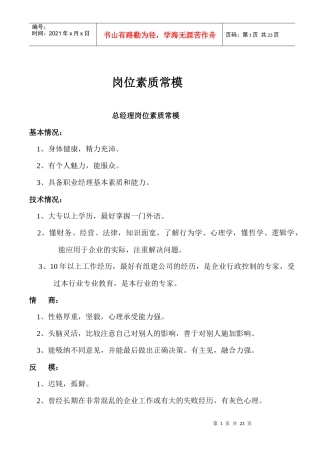 岗位素质常模(1)
