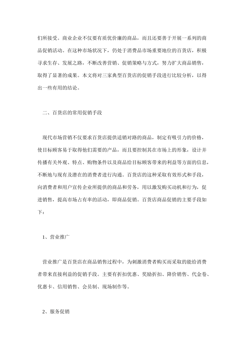 百货店间的促销手段比较分析(30)_第2页