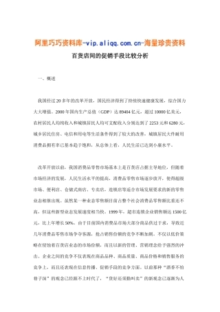 百货店间的促销手段比较分析(30)