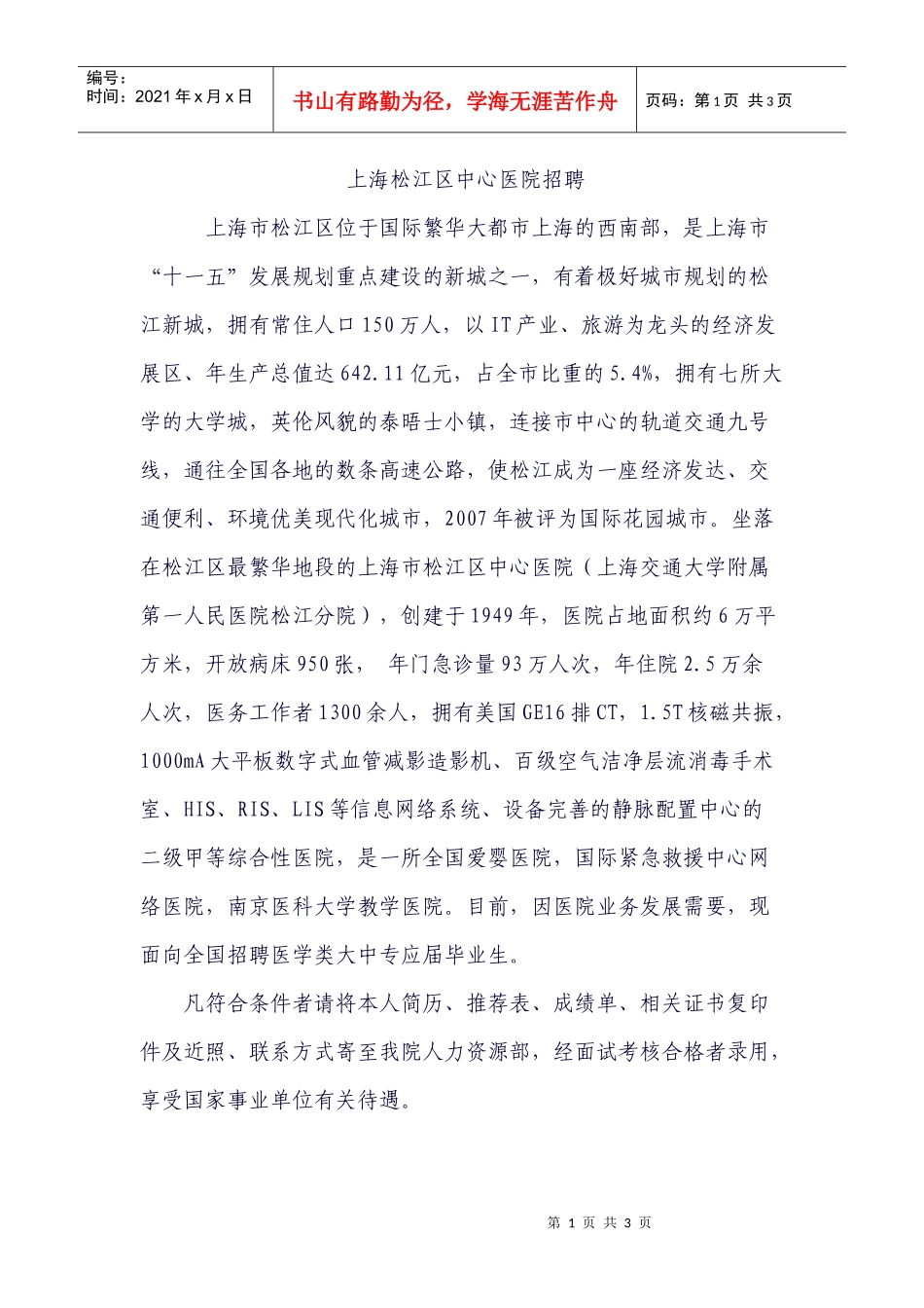 上海松江区中心医院招聘_第1页