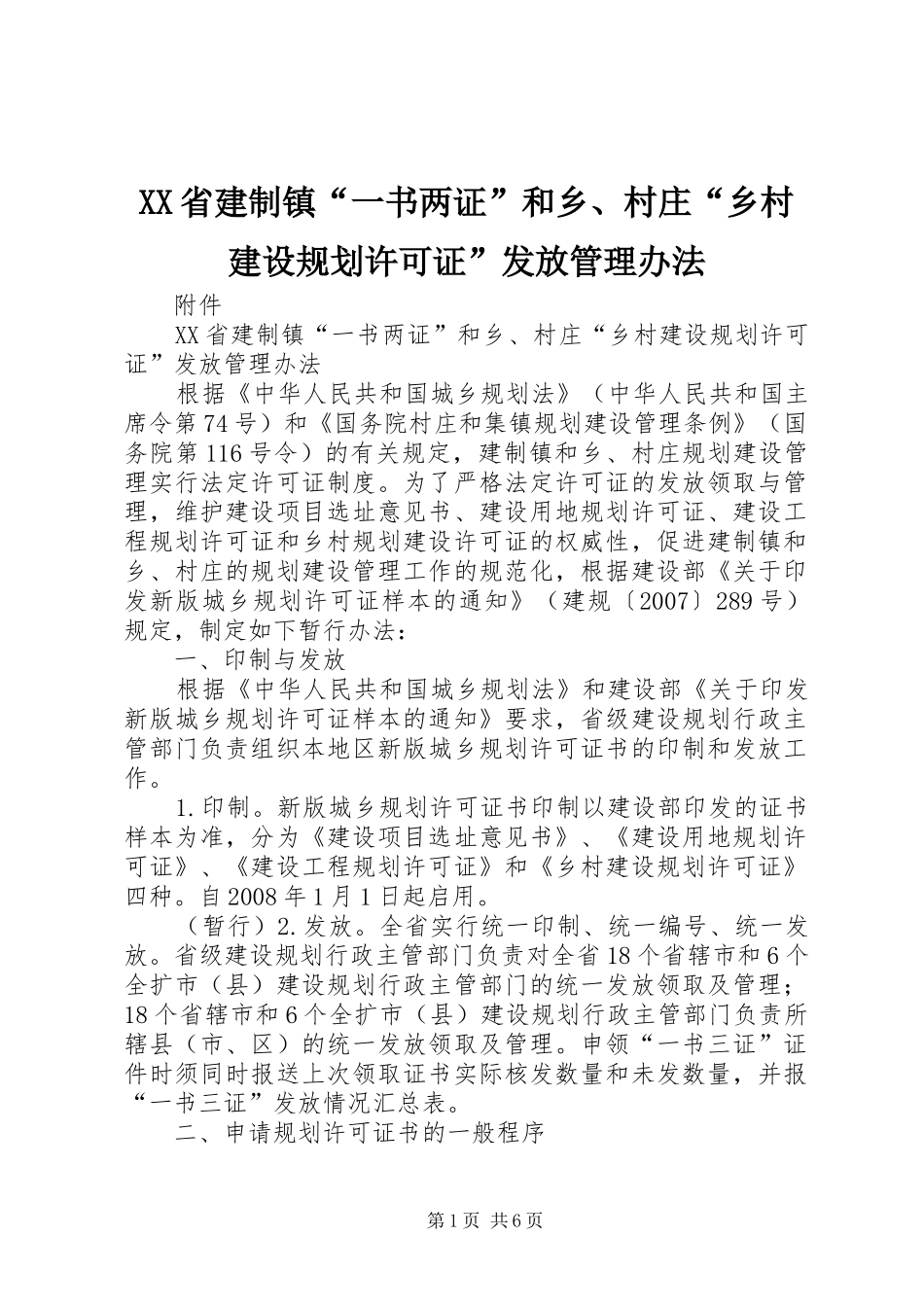 XX省建制镇“一书两证”和乡、村庄“乡村建设规划许可证”发放管理办法_第1页
