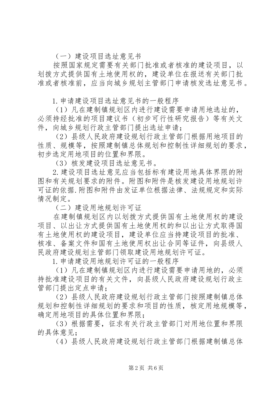 XX省建制镇“一书两证”和乡、村庄“乡村建设规划许可证”发放管理办法_第2页