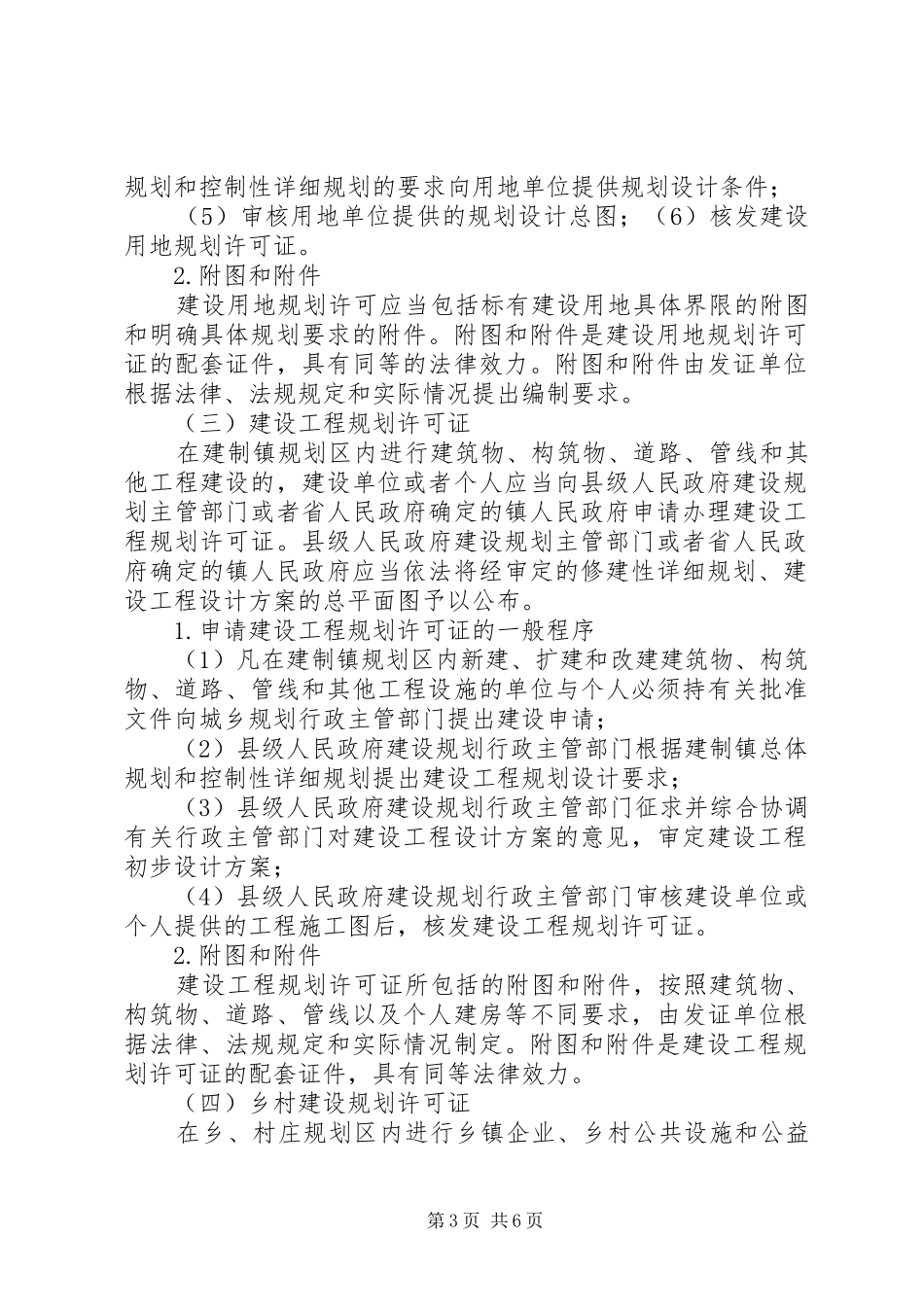 XX省建制镇“一书两证”和乡、村庄“乡村建设规划许可证”发放管理办法_第3页
