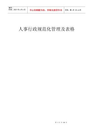 培训资料：人事行政规范化管理及其表格-第一章综合管理部组织结构与责权(doc 114)