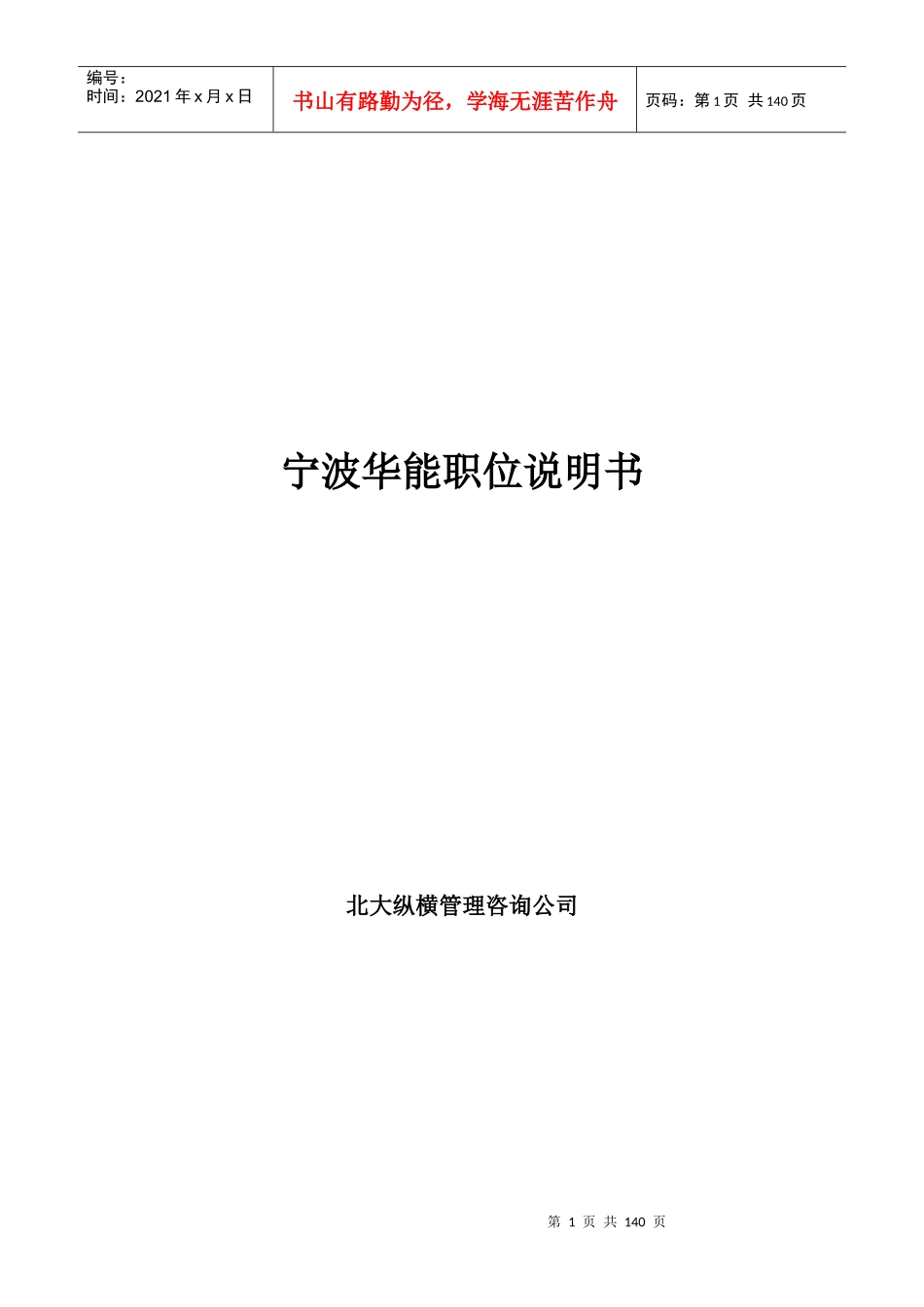 宁波华能国际贸易有限公司职务说明书_第1页