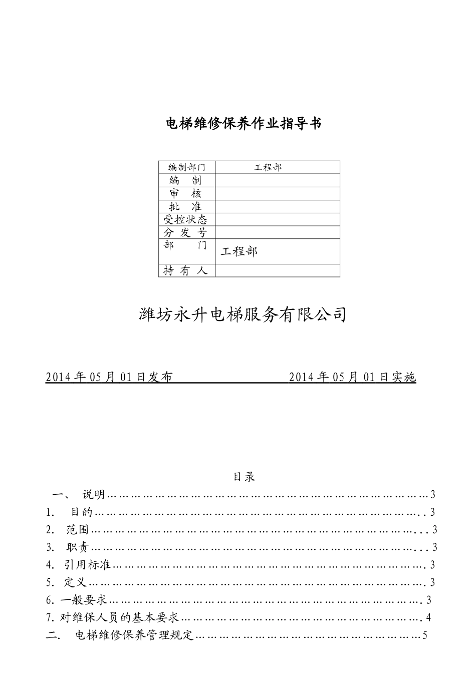 电梯服务维保作业指导书(41页)_第1页