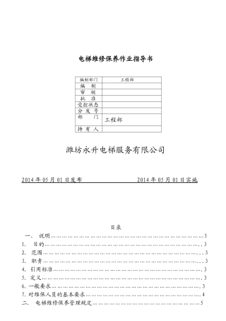 电梯服务维保作业指导书(41页)