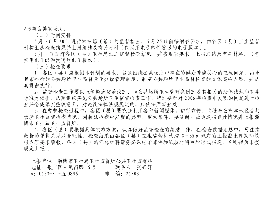 淄博市年度公共场所卫生监督检查工作计划_第2页