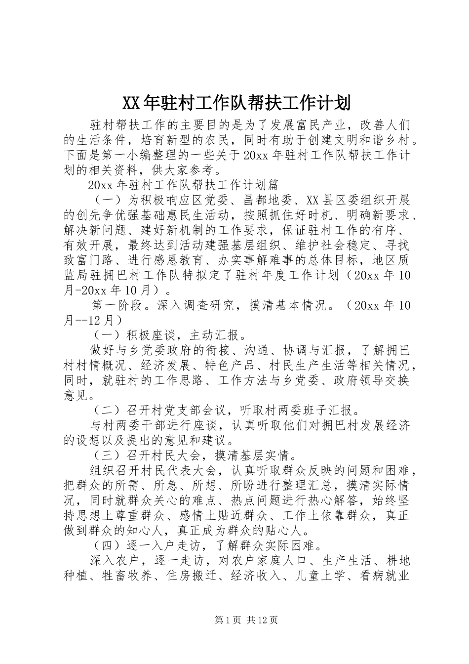 XX年驻村工作队帮扶工作计划_第1页