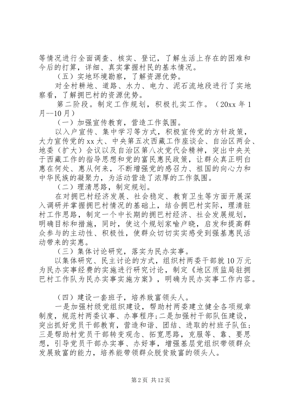 XX年驻村工作队帮扶工作计划_第2页