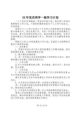 XX年党员两学一做学习计划