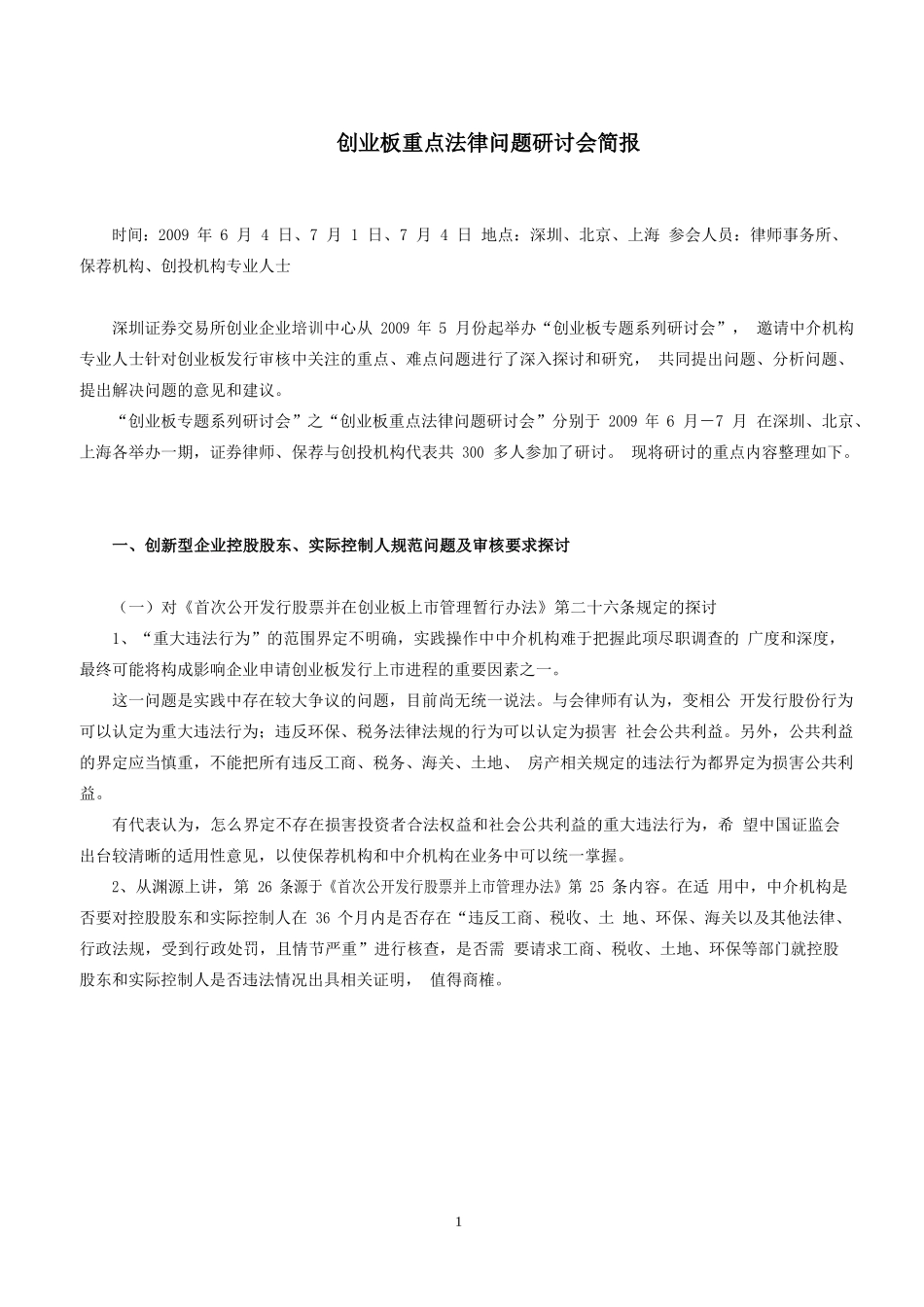 创业板研讨会：法律实务问题_第1页