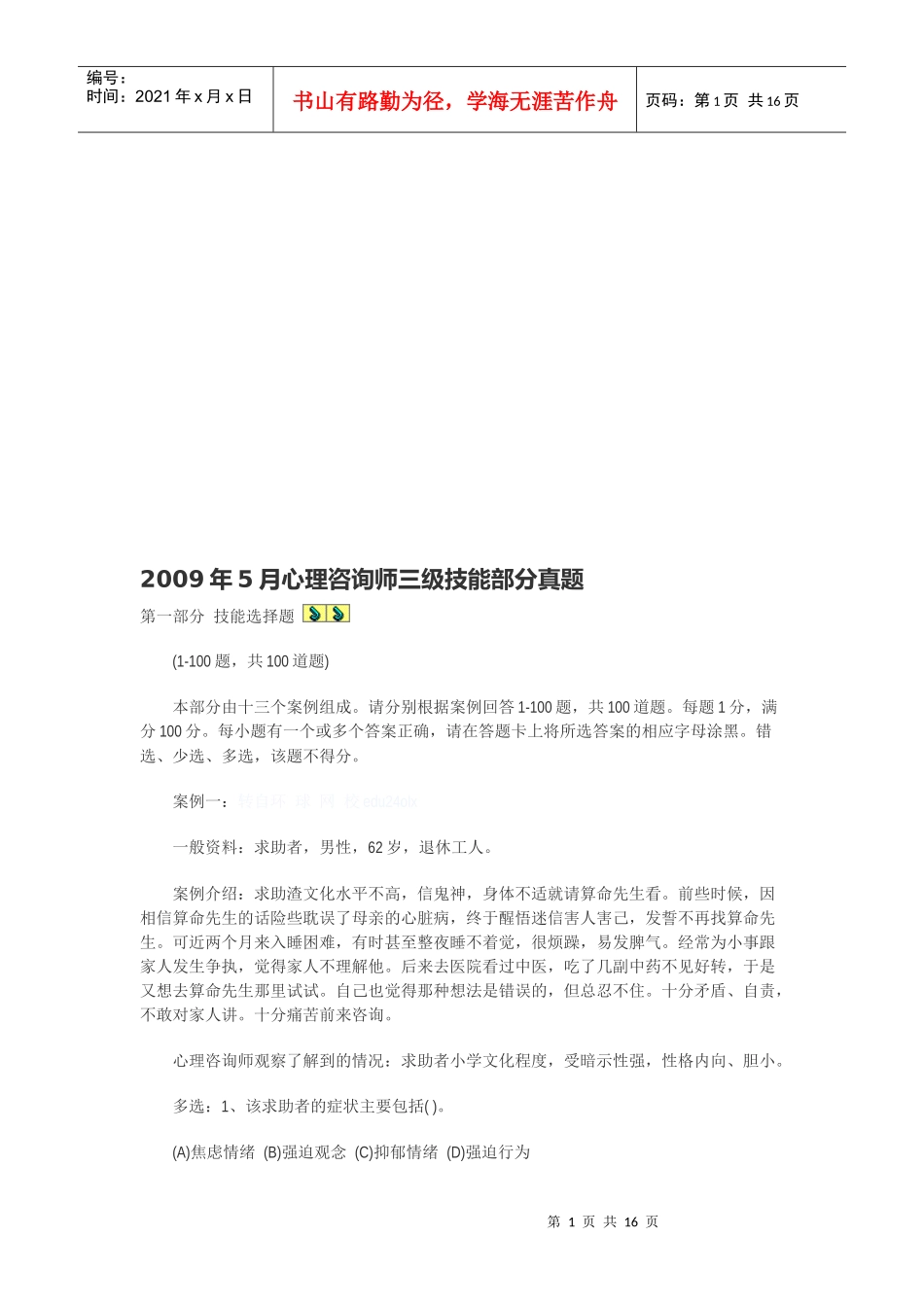 心理咨询师三级技能考试真题_第1页