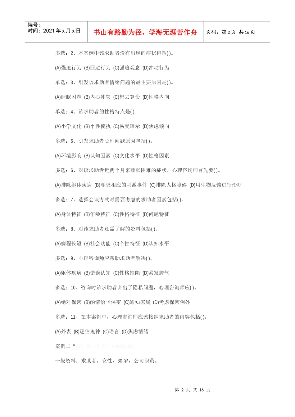 心理咨询师三级技能考试真题_第2页