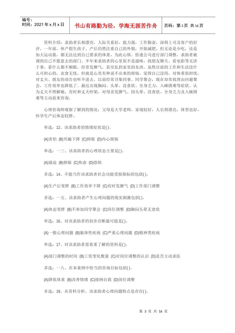 心理咨询师三级技能考试真题_第3页
