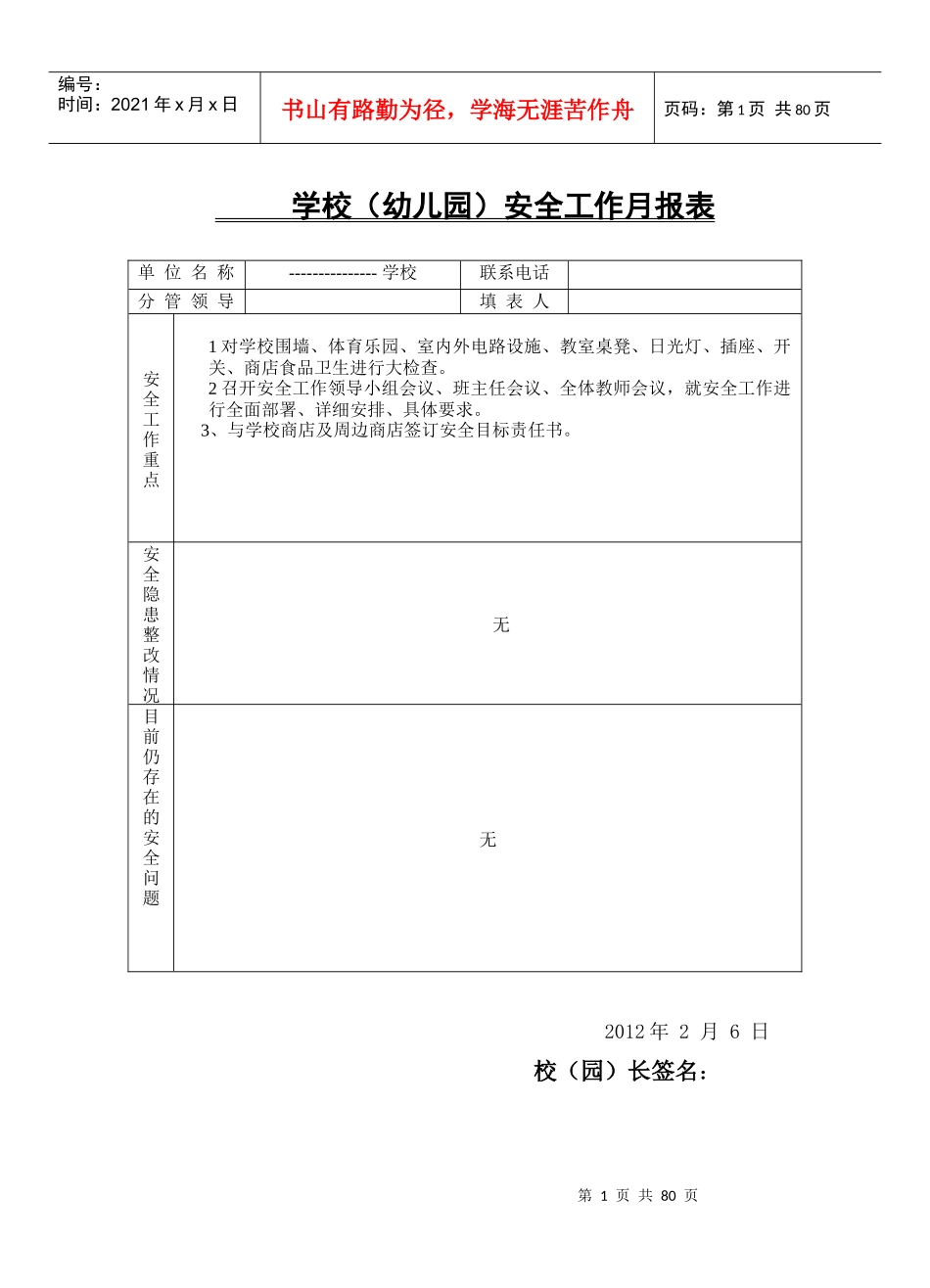 平安校园创建档案资料(汉文)_第1页