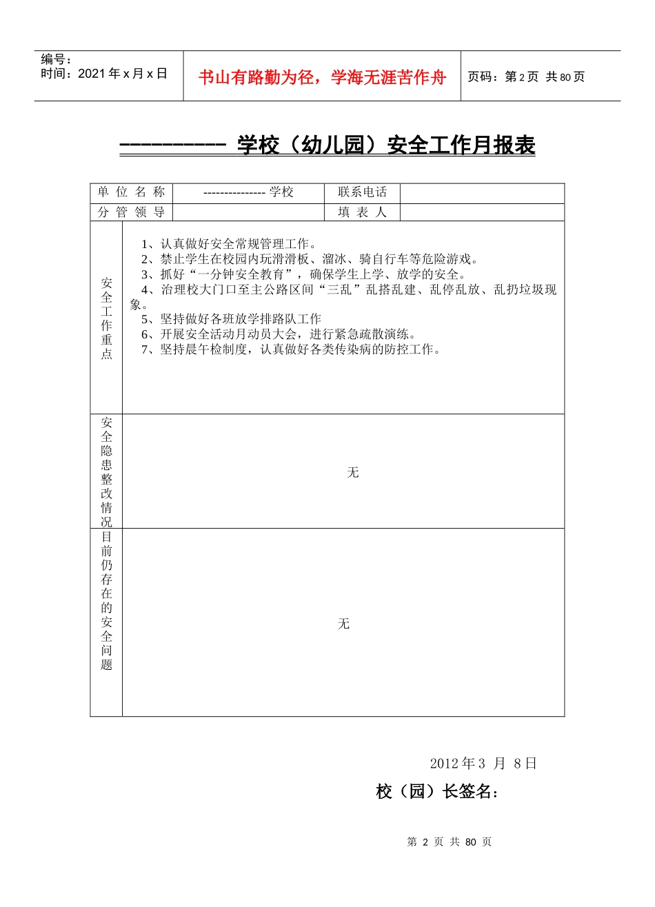 平安校园创建档案资料(汉文)_第2页