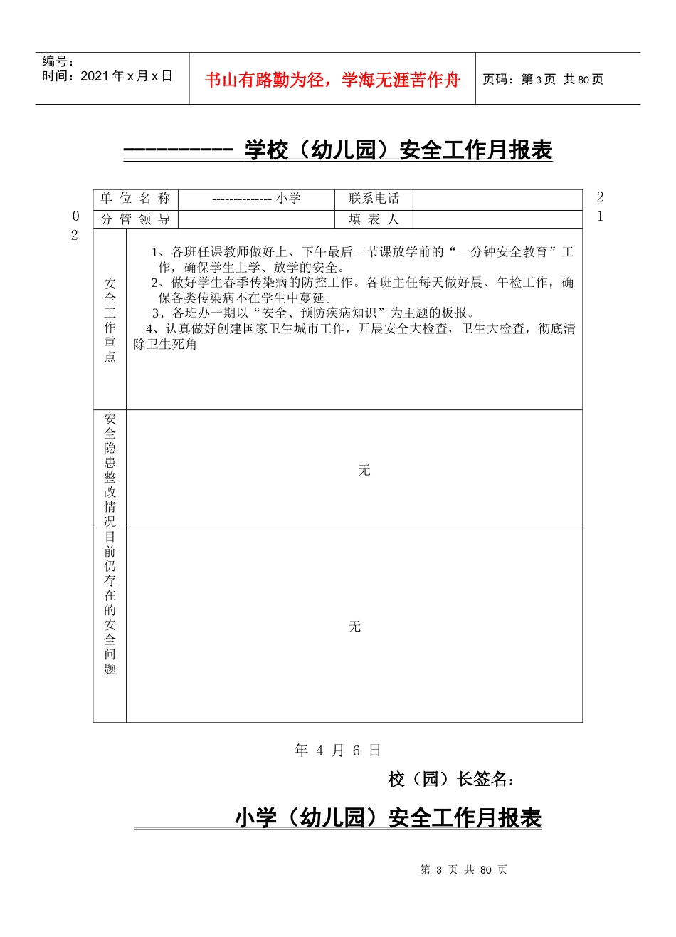 平安校园创建档案资料(汉文)_第3页
