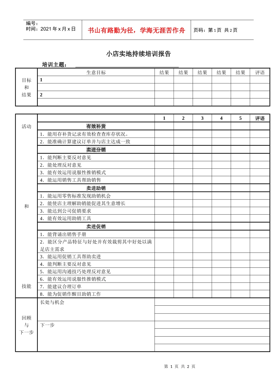 人力资源-2022122小店实地持续培训报告_第1页