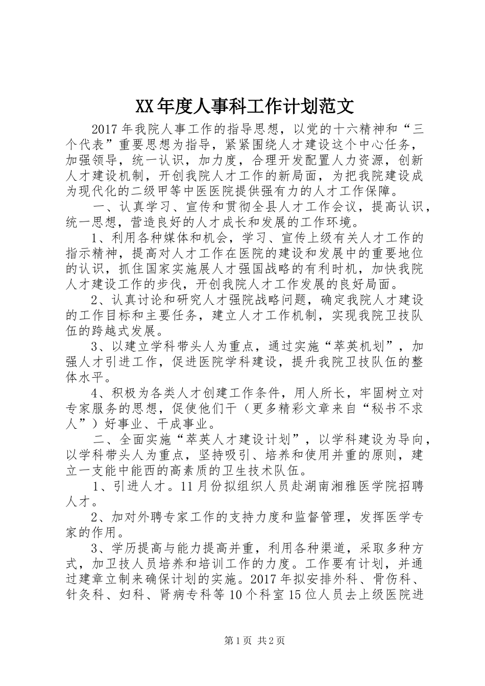XX年度人事科工作计划范文_第1页