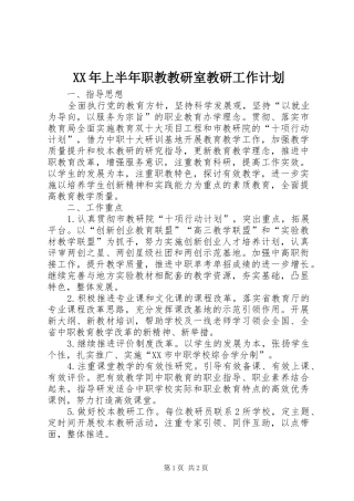 XX年上半年职教教研室教研工作计划