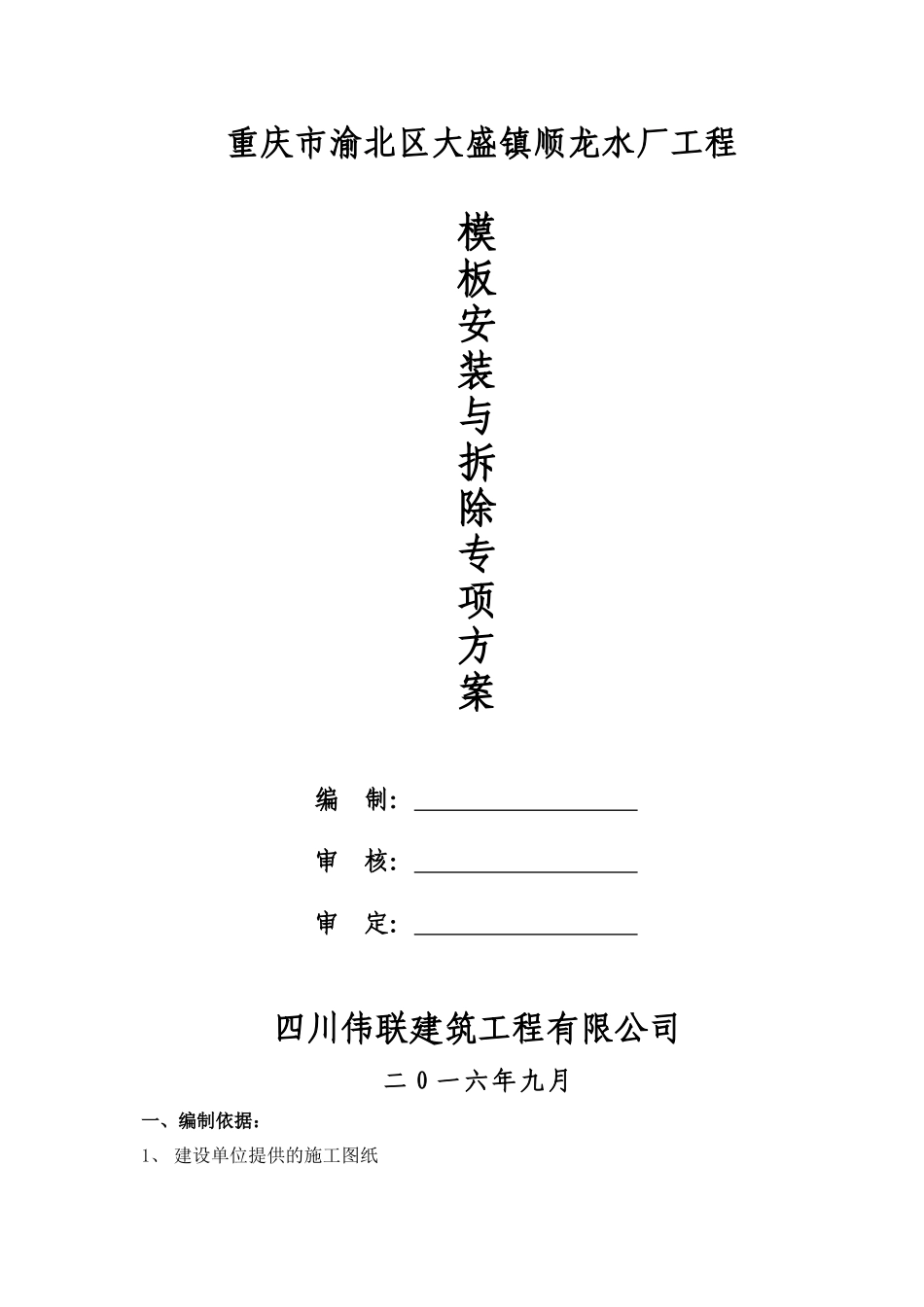 模板安装与拆除施工方案_2_第1页