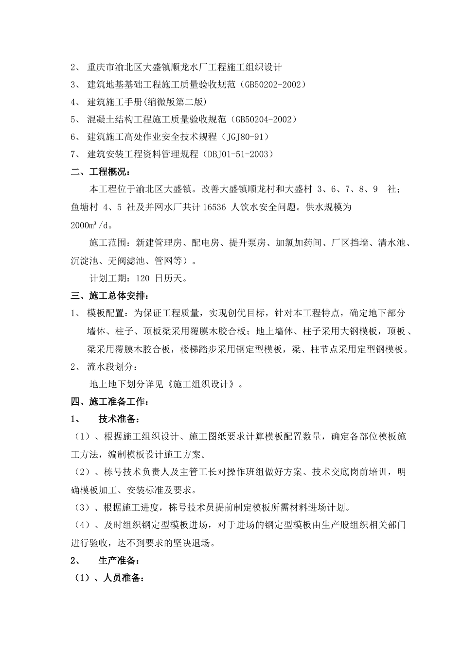 模板安装与拆除施工方案_2_第2页
