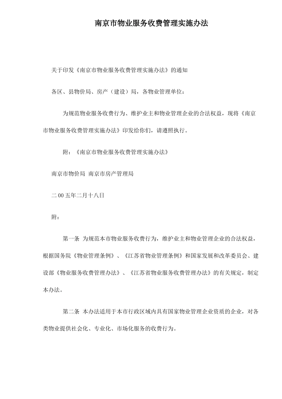 某市物业服务收费管理实施方法_第1页