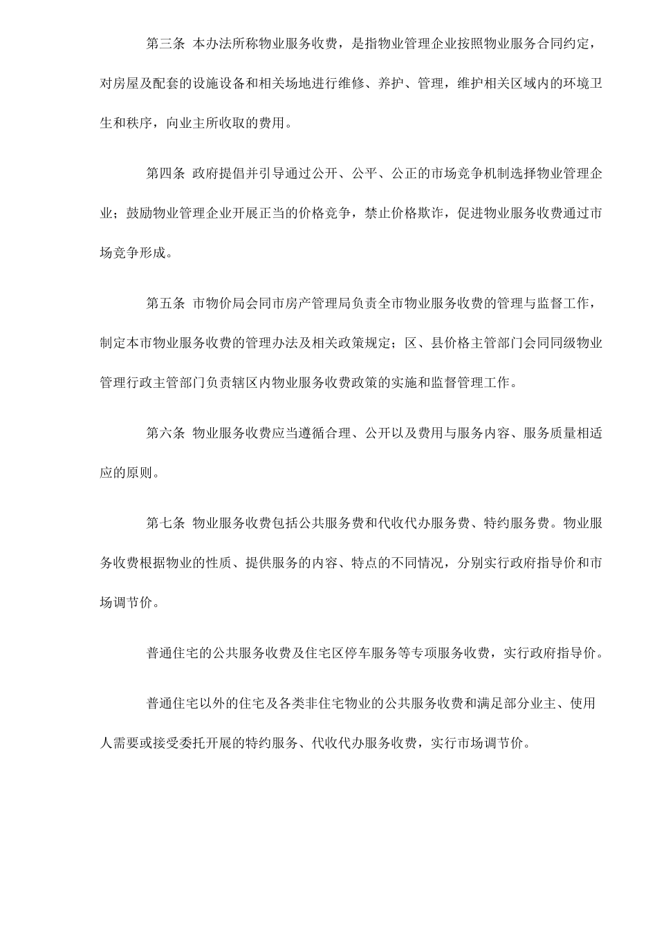 某市物业服务收费管理实施方法_第2页