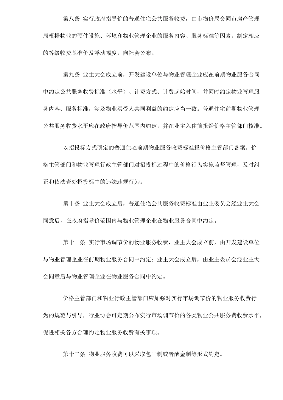 某市物业服务收费管理实施方法_第3页