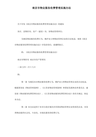 某市物业服务收费管理实施方法