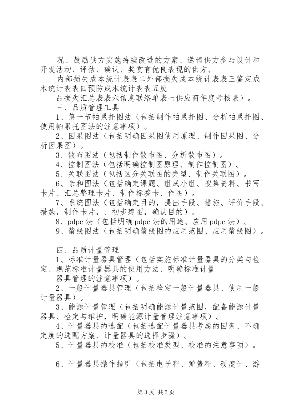 20XX年最新质量管理工作计划范文模板_第3页