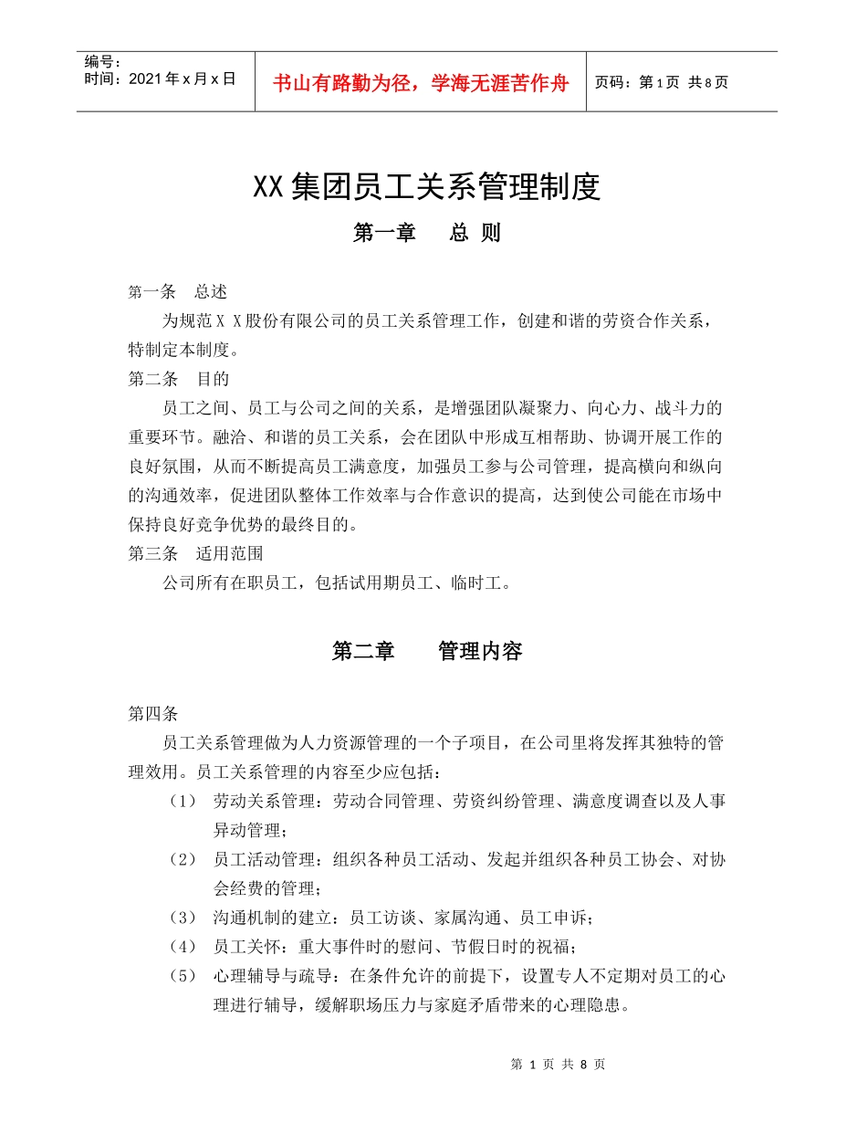 适用于任何企业的员工关系管理制度。_第1页
