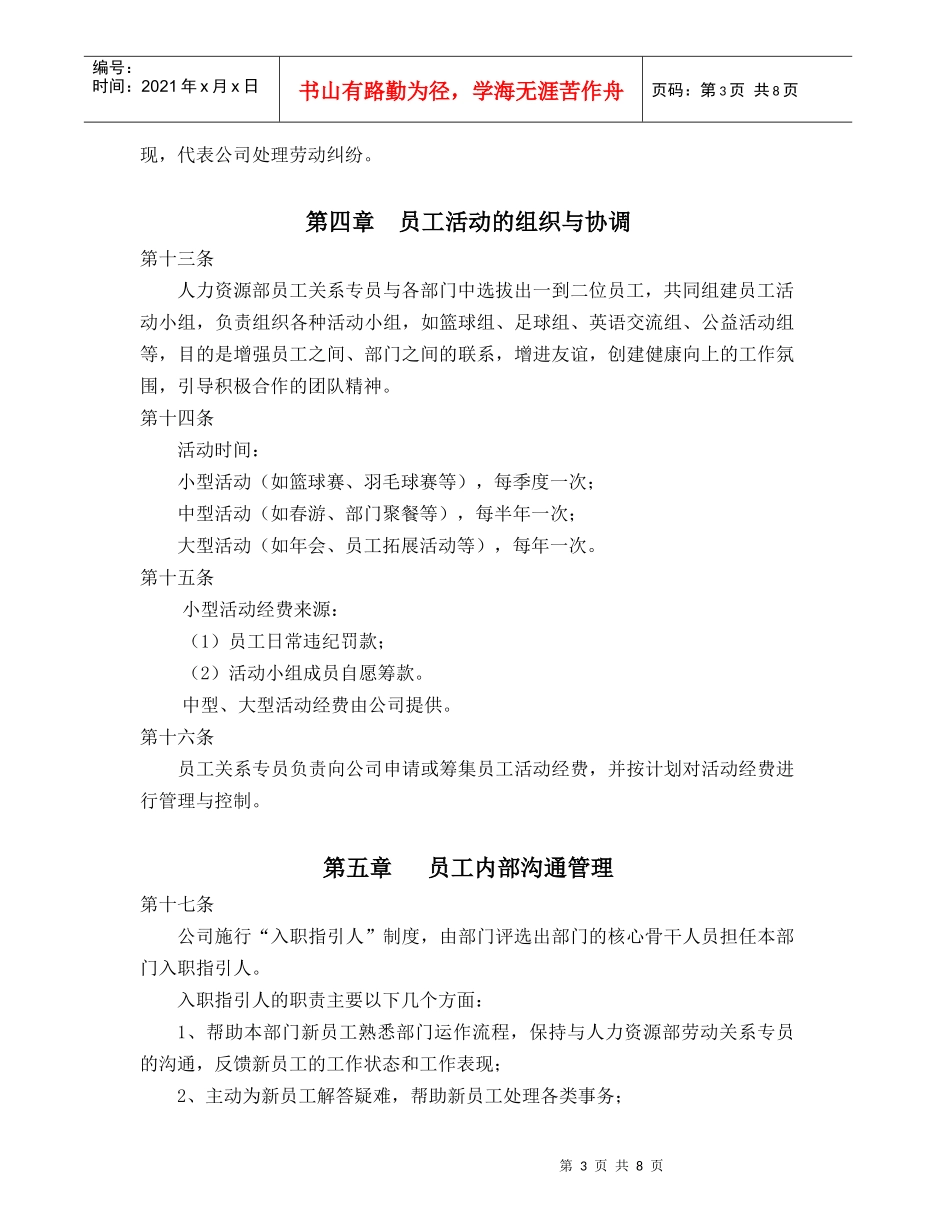 适用于任何企业的员工关系管理制度。_第3页