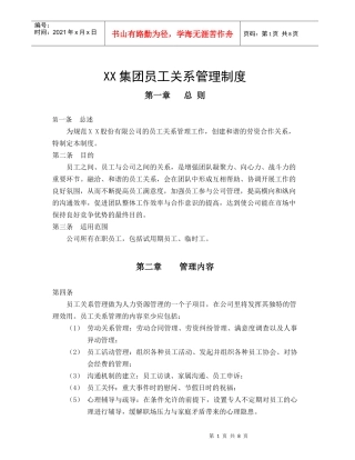 适用于任何企业的员工关系管理制度。