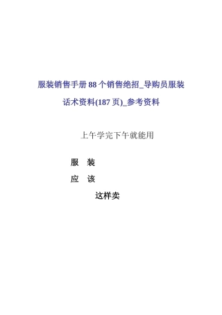 服装销售手册88个销售绝招_导购员服装话术沟通技巧(186