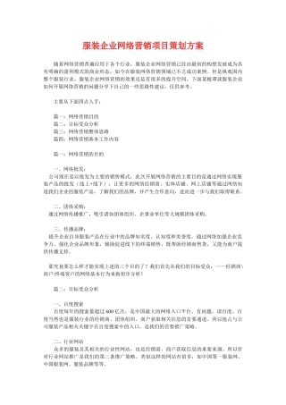 服装企业网络营销项目策划方案