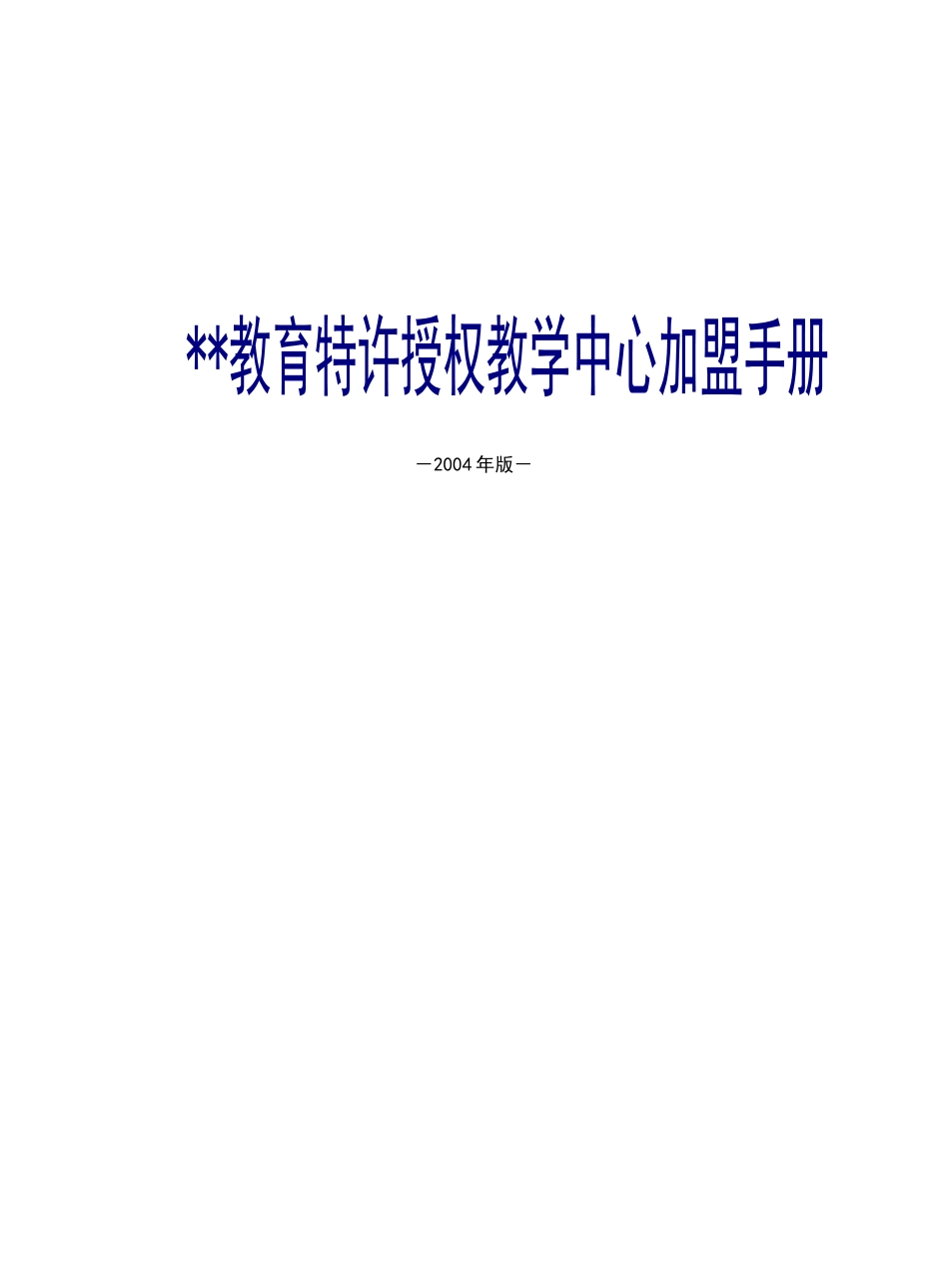 教育特许授权加盟手册_第1页