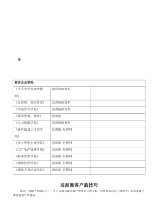 浅析发掘准客户的技巧
