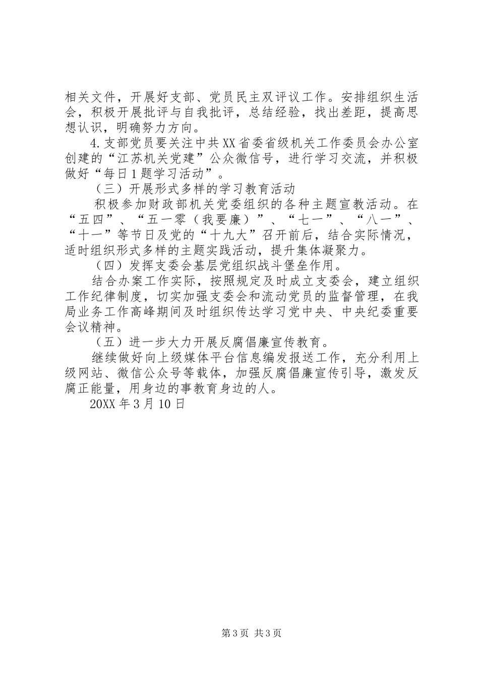 XX支部201X年党建工作计划_第3页