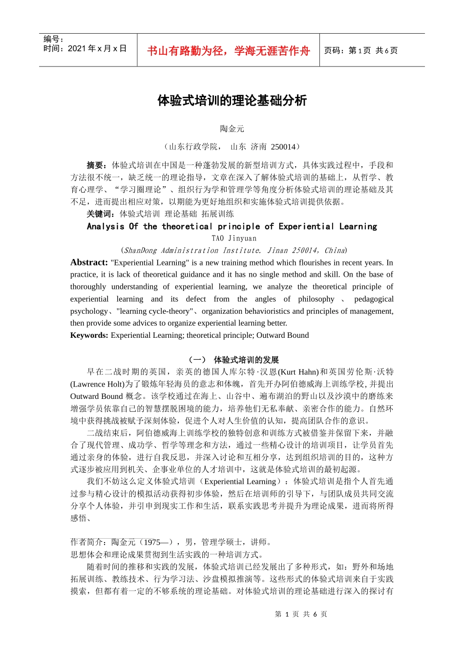 体验式培训的理论基础分析_第1页