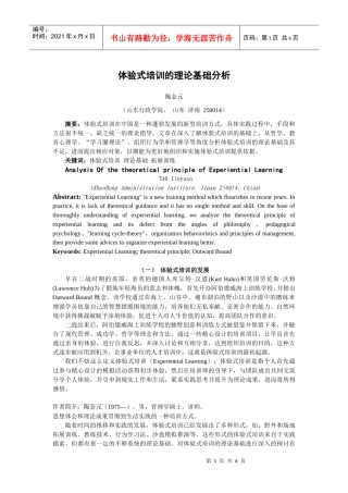 体验式培训的理论基础分析