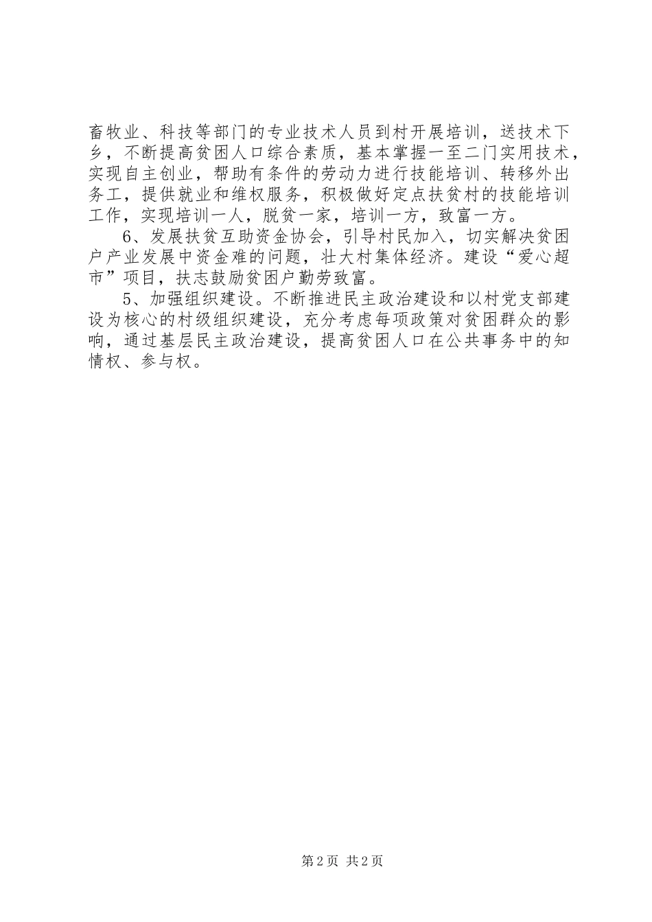 20XX年XX村驻村工作计划_第2页