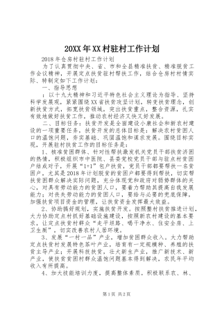 20XX年XX村驻村工作计划