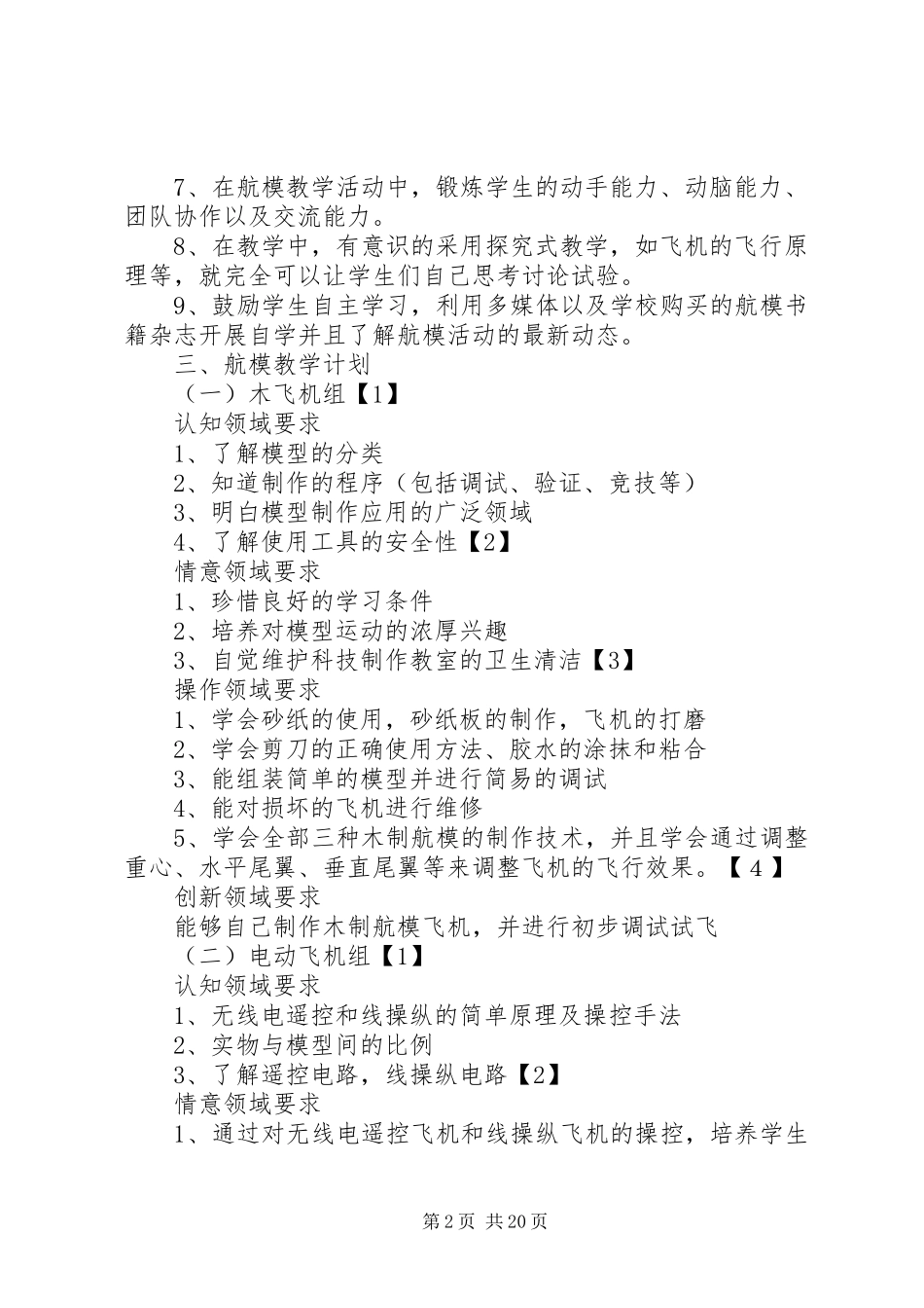 20XX年航模小组活动计划_第2页