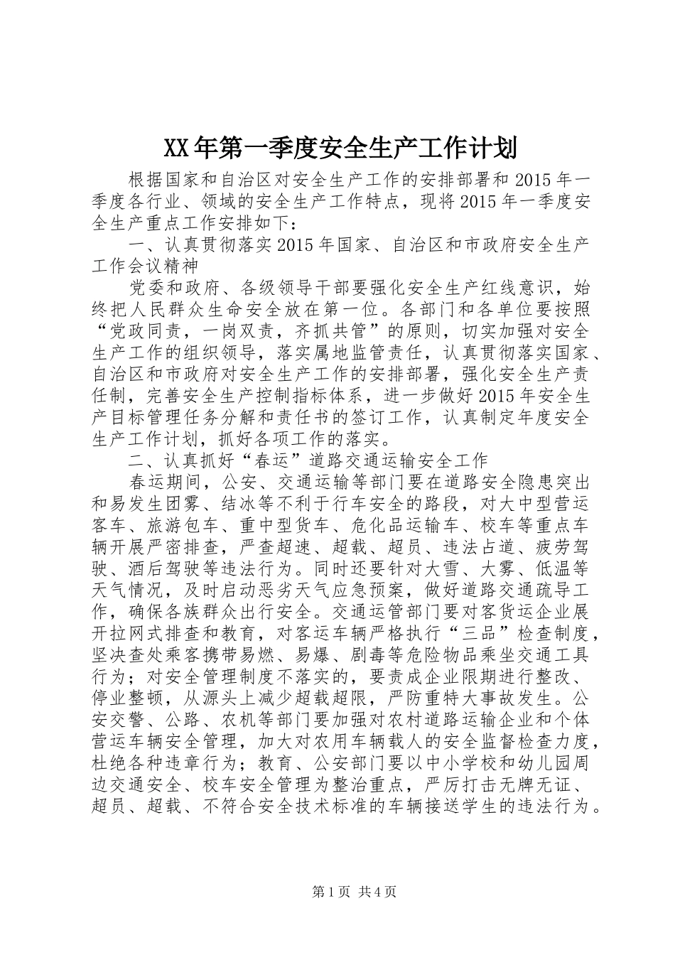 XX年第一季度安全生产工作计划_第1页