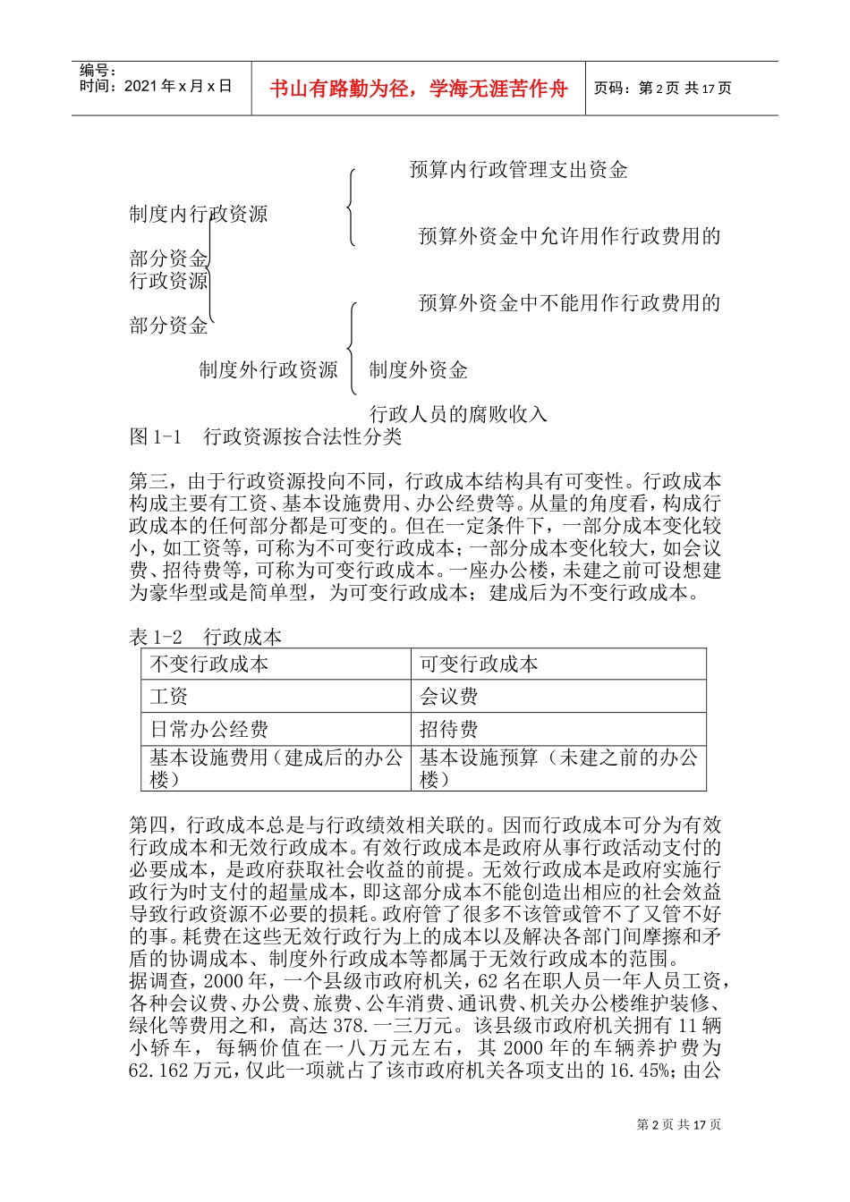 论行政管理中行政成本的计算_第3页