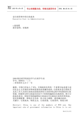 论行政管理中行政成本的计算