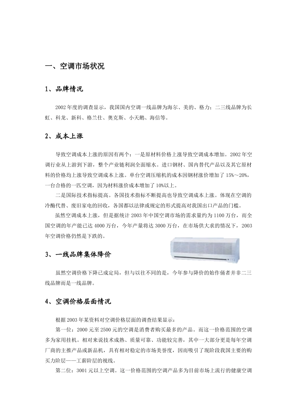 美的空调价格分析(终稿)(2)_第3页