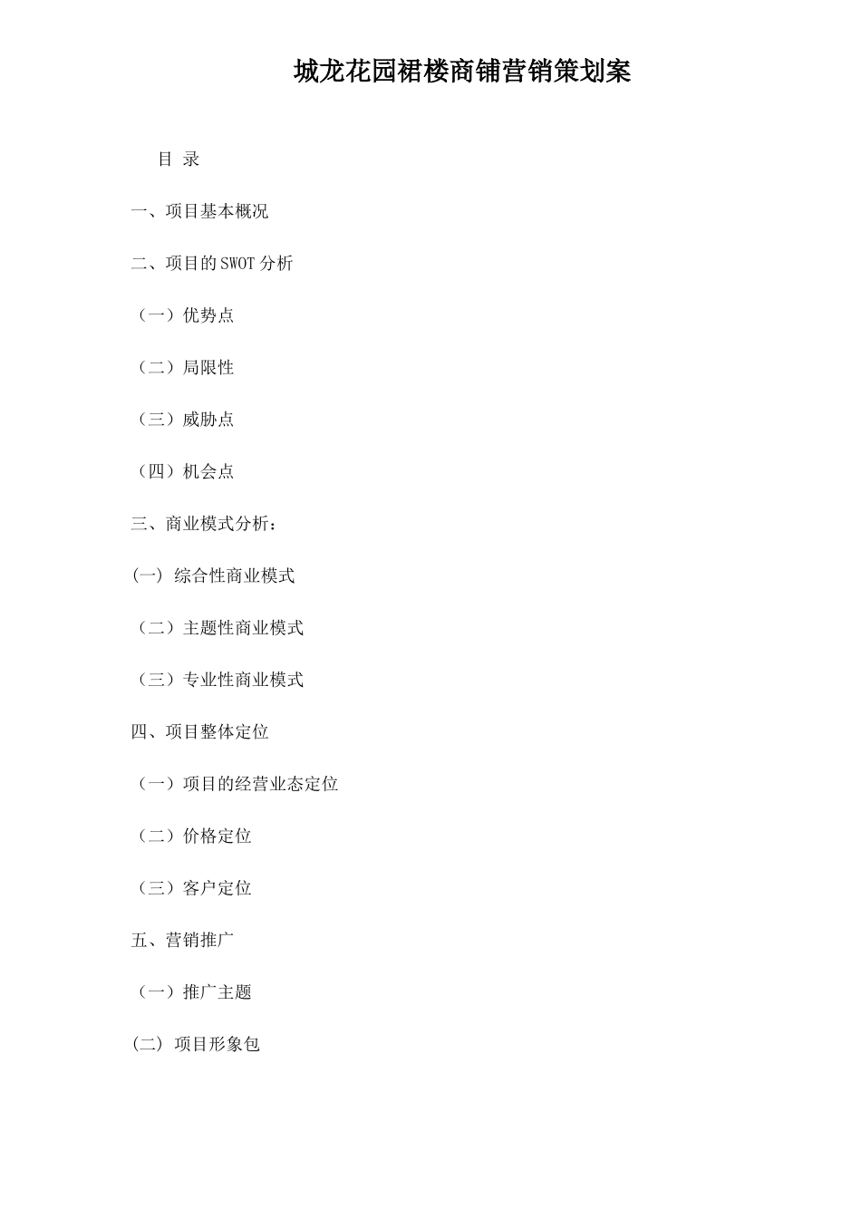 房地产行业某花园裙楼商铺营销策划案_第1页